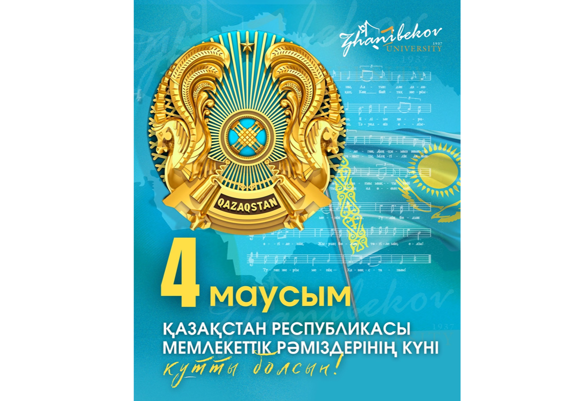 4-МАУСЫМ — ҚР МЕМЛЕКЕТТІК РӘМІЗДЕР КҮНІ