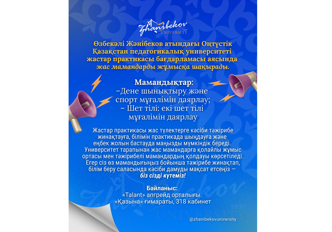 Өзбекәлі Жәнібеков атындағы Оңтүстік Қазақстан педагогикалық университеті жастар практикасы бағдарламасы аясында жас мамандарды жұмысқа шақырады